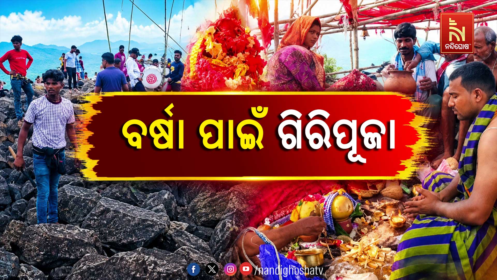 ବର୍ଷା ଆଶାରେ ଗିରି ପୂଜା, ଇନ୍ଦ୍ରଦେବଙ୍କୁ ସନ୍ତୁଷ୍ଟ ପାଇଁ ଚାଲିଛି ପୁରୁଣା ପରମ୍ପରା