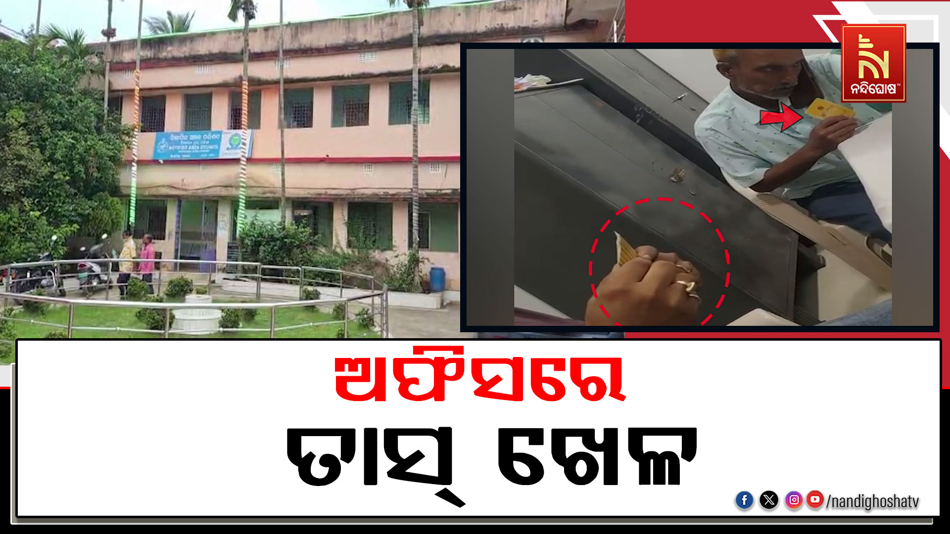 ପୁରୀ ଜିଲ୍ଲା ନିମାପଡା ଏନଏସି କାର୍ଯ୍ୟାଳୟ ଭିତରେ ତାସ୍ ଖେଳ