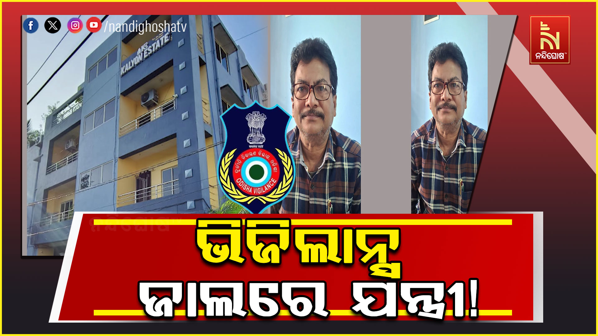 ଭିଜିଲାନ୍ସ ଜାଲରେ ମାଥିଲି ବ୍ଲକ୍ ସହକାରୀ ଯନ୍ତ୍ରୀ; ଏକକାଳୀନ ୬ ସ୍ଥାନରେ ଚଢ଼ାଉ