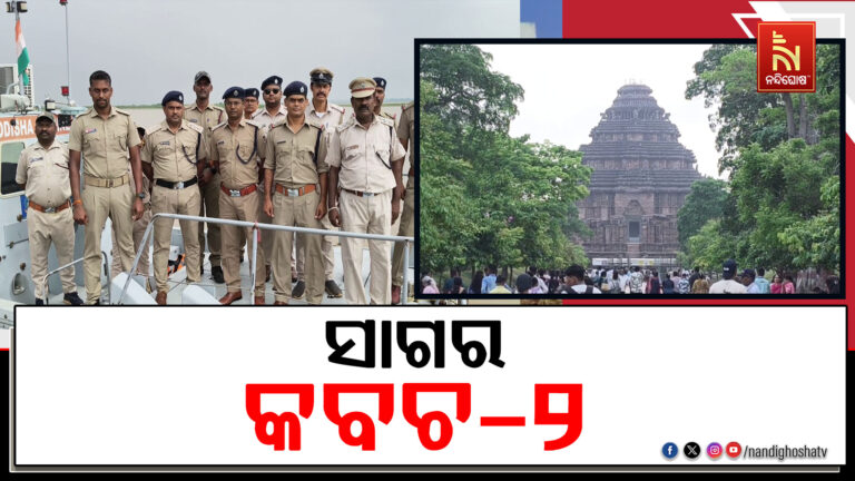 ଆଜି ଦ୍ୱିତୀୟ ଦିନରେ ପହଞ୍ଚିଛି ସାଗର କବଚ-୨ ମହାସମରାଭ୍ୟାସ