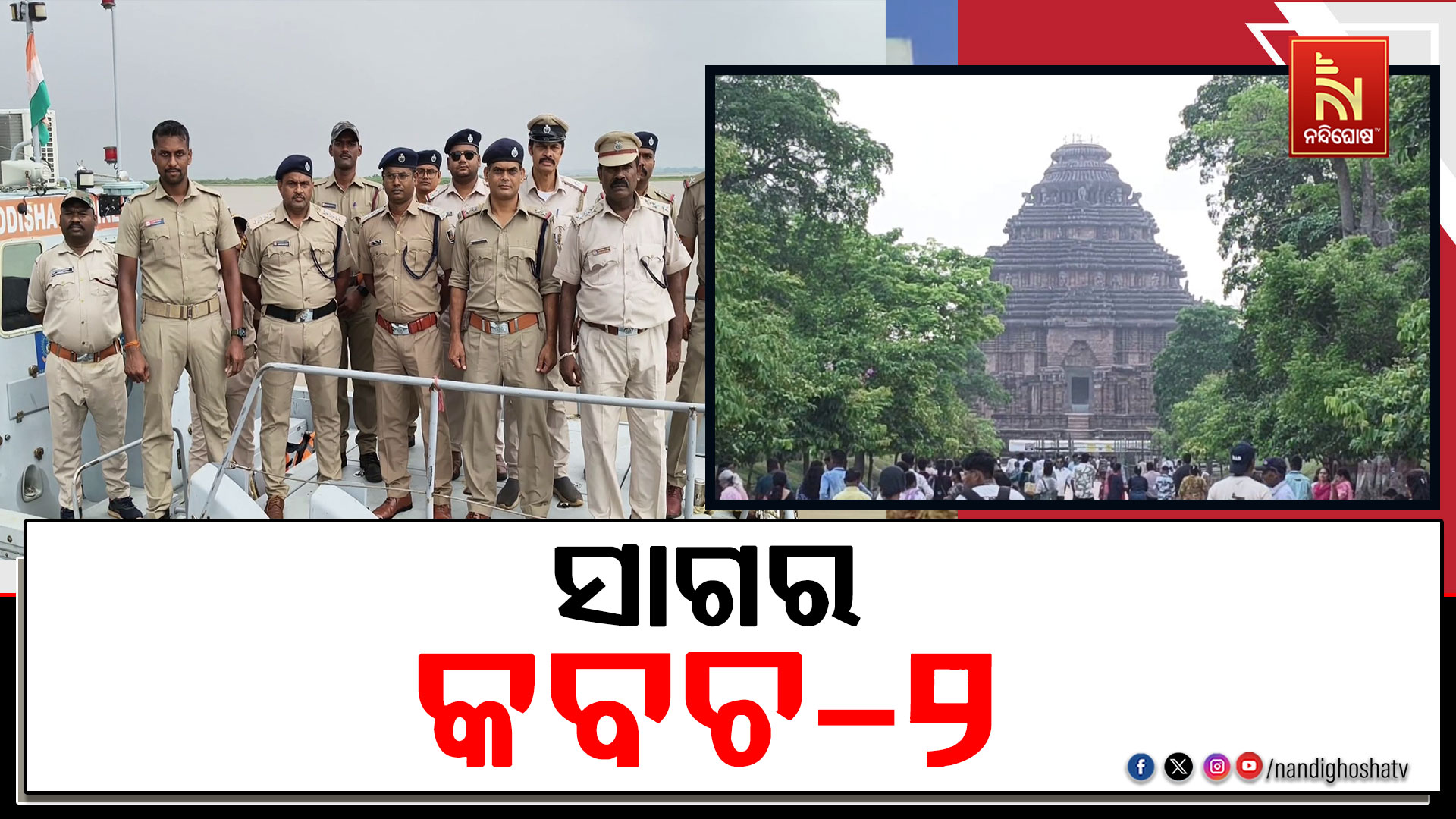 ଆଜି ଦ୍ୱିତୀୟ ଦିନରେ ପହଞ୍ଚିଛି ସାଗର କବଚ-୨ ମହାସମରାଭ୍ୟାସ
