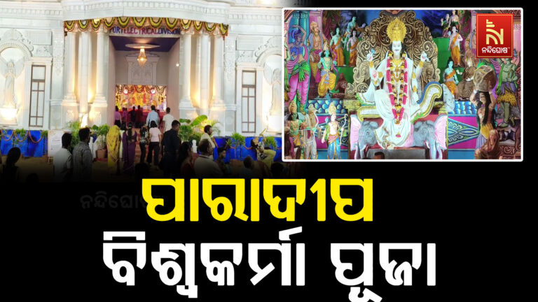 ବିଶ୍ୱକର୍ମା ପୂଜା ପାଇଁ ଝଲସୁଛି ପାରାଦୀପ, ଆକର୍ଷଣୀୟ ତୋରଣ ସାଙ୍ଗକୁ ଚାଲିଛି ରଙ୍ଗାରଙ୍ଗ କାର୍ଯ୍ୟକ୍ରମ