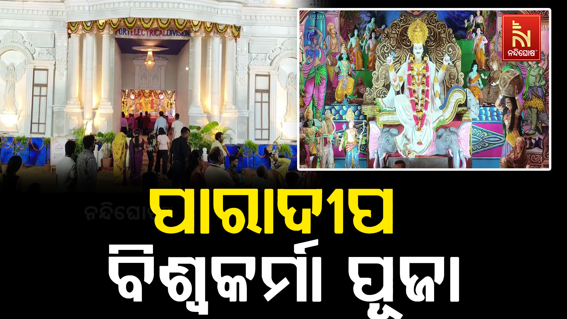 ବିଶ୍ୱକର୍ମା ପୂଜା ପାଇଁ ଝଲସୁଛି ପାରାଦୀପ, ଆକର୍ଷଣୀୟ ତୋରଣ ସାଙ୍ଗକୁ ଚାଲିଛି ରଙ୍ଗାରଙ୍ଗ କାର୍ଯ୍ୟକ୍ରମ