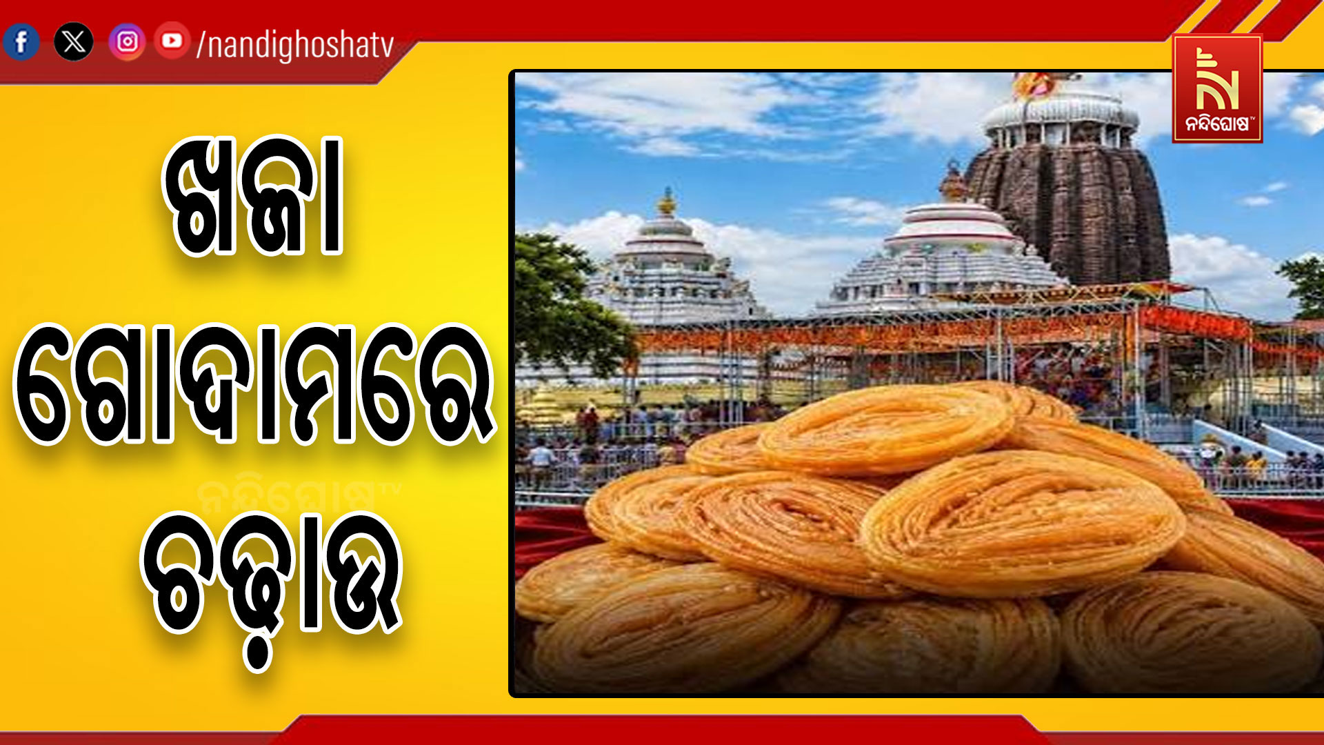 ପୁରୀ ଟାଉନ ଥାନା ଅଞ୍ଚଳରେ ବିଭିନ୍ନ ଖଜା ଗୋଦାମ ଓ କାରଖାନାରେ ଚଢ଼ାଉ