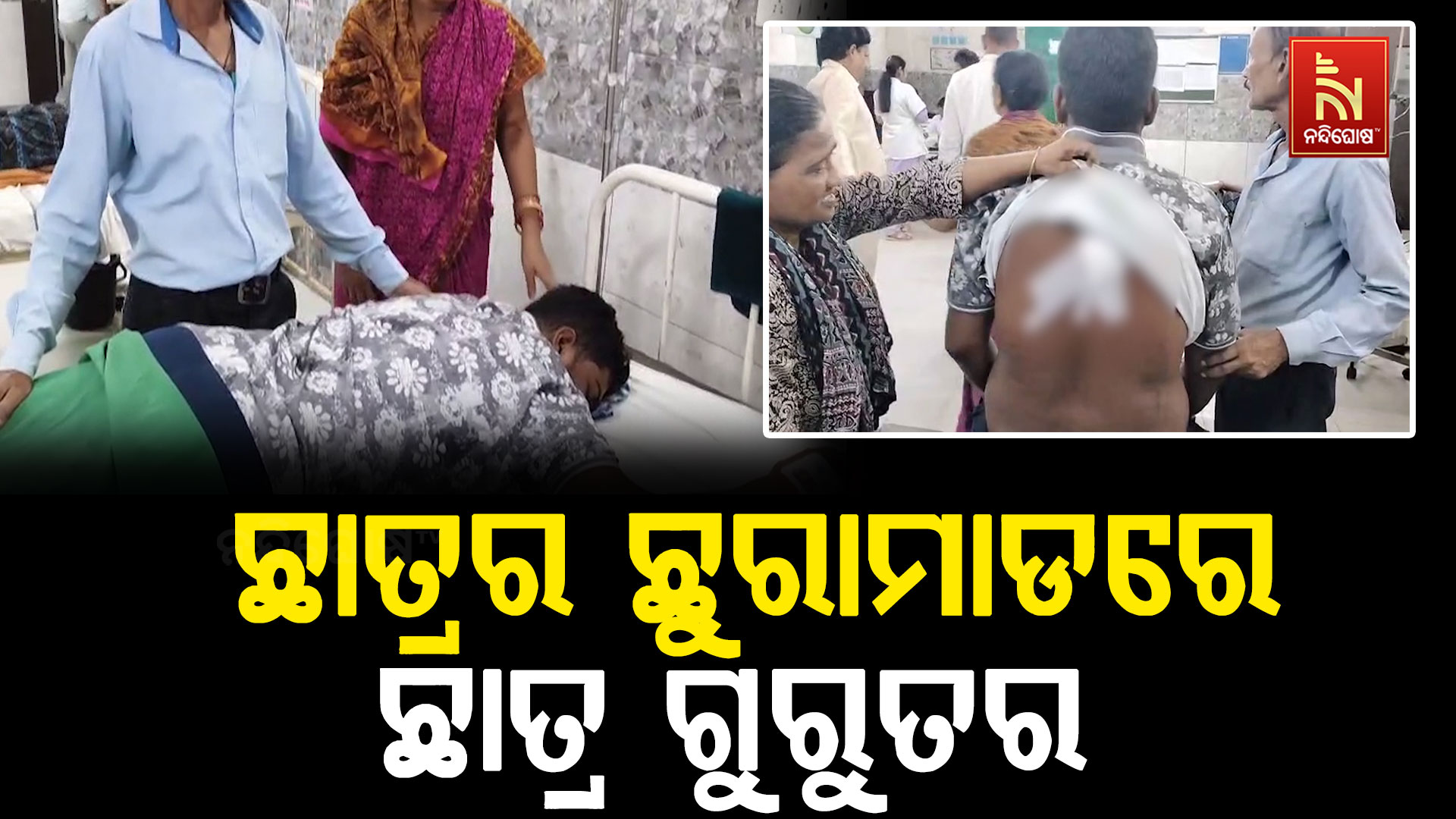 ଛାତ୍ରର ଛୁରାମାଡରେ ଅନ୍ୟ ଛାତ୍ର ଗୁରୁତର