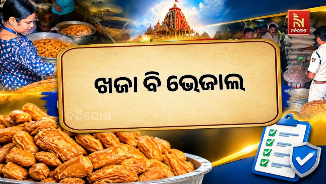 ଖଜା ବି ଭେଜାଲ! ପୁରୀରେ ଚଢ଼ାଉ, ୩ କୁଇଣ୍ଟାଲରୁ ଅଧିକ ଖଜା ଜବତ