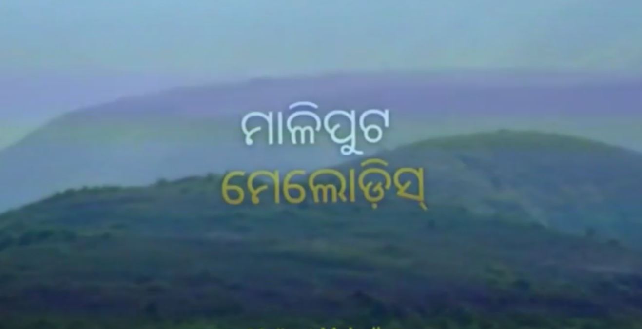 କୋରାପୁଟର ପ୍ରକୃତି, ଜୀବନ ଓ ସଂଘର୍ଷର କାହାଣୀ; ଦର୍ଶକଙ୍କ ମନ ଜିଣୁଛି ‘ମାଳିପୁଟ ମେଲୋଡିଜ୍’