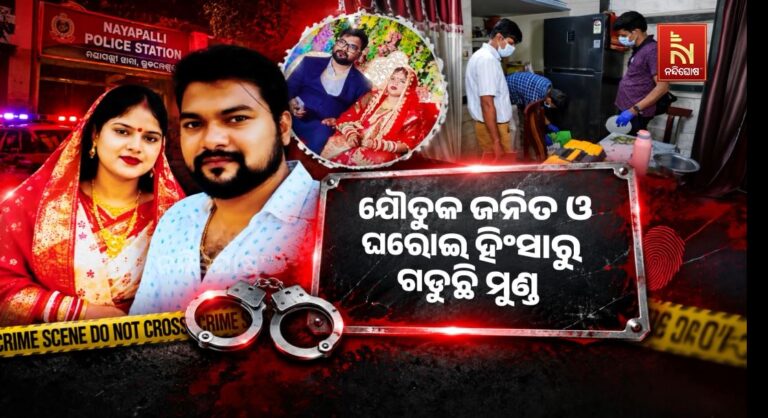 ଯୌତୁକ ଜନିତ ଓ ଘରୋଇ ହିଂସାରୁ ଗଡୁଛି ମୁଣ୍ଡ