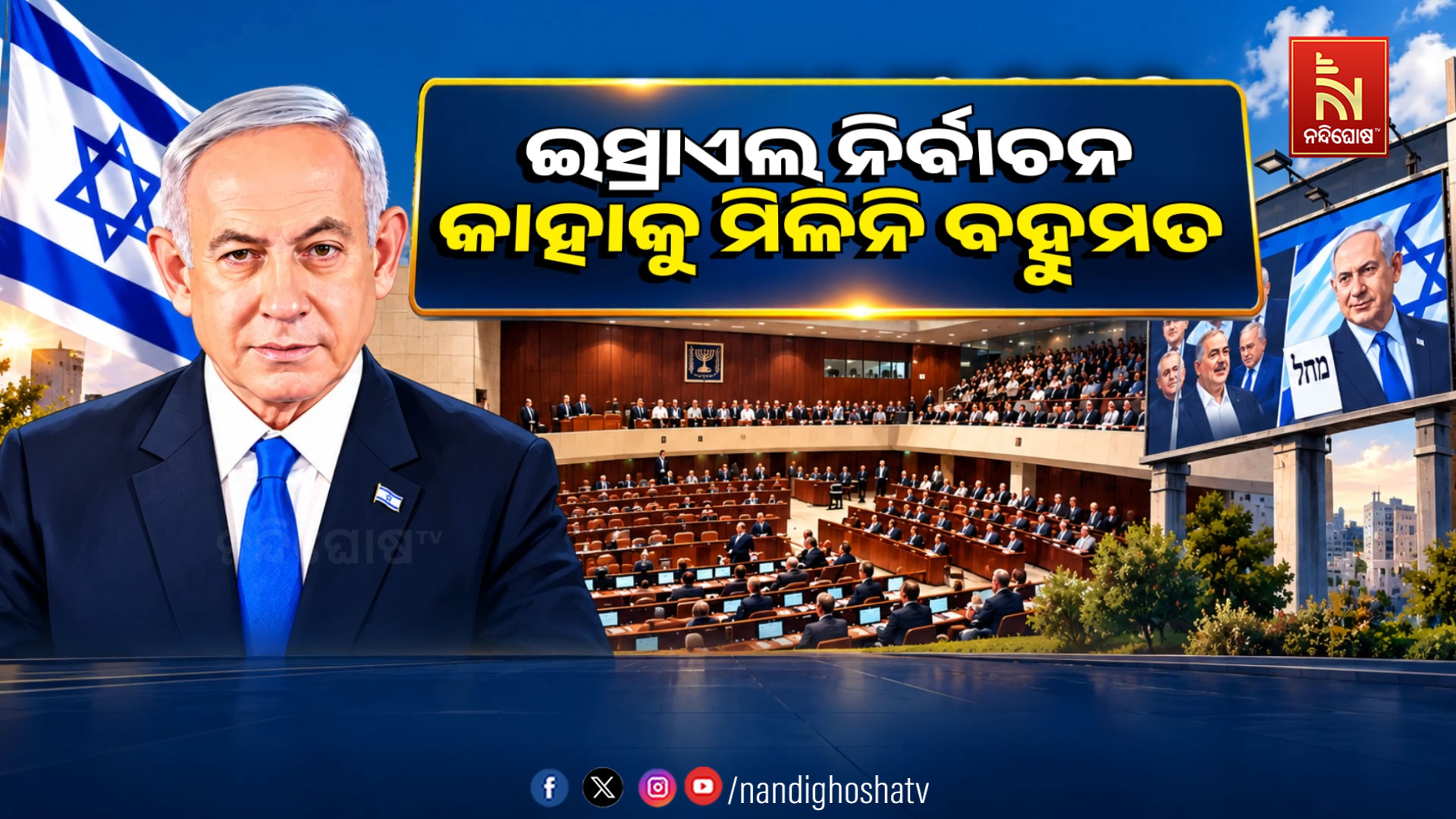 ଇସ୍ରାଏଲରେ କିଏ କରିବେ ସରକାର ? ଦେଶରେ ଏକ ଜାତୀୟ ସରକାର ପ୍ରତିଷ୍ଠା ସମ୍ଭାବନା ଅଧିକ