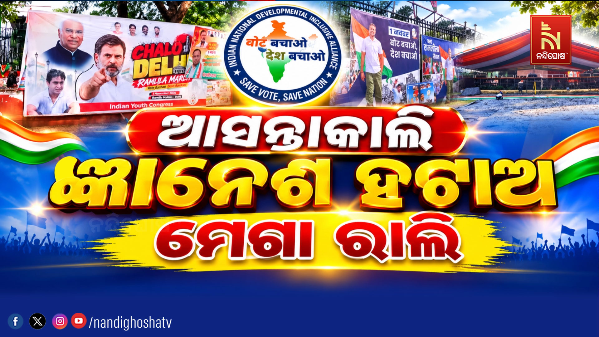 ସିଇସି ଜ୍ଞାନେଶ କୁମାରଙ୍କ ଇସ୍ତଫା ଦାବିରେ କାଲିଠୁ କମ୍ପିବ ରାମଲୀଳା ମଇଦାନ