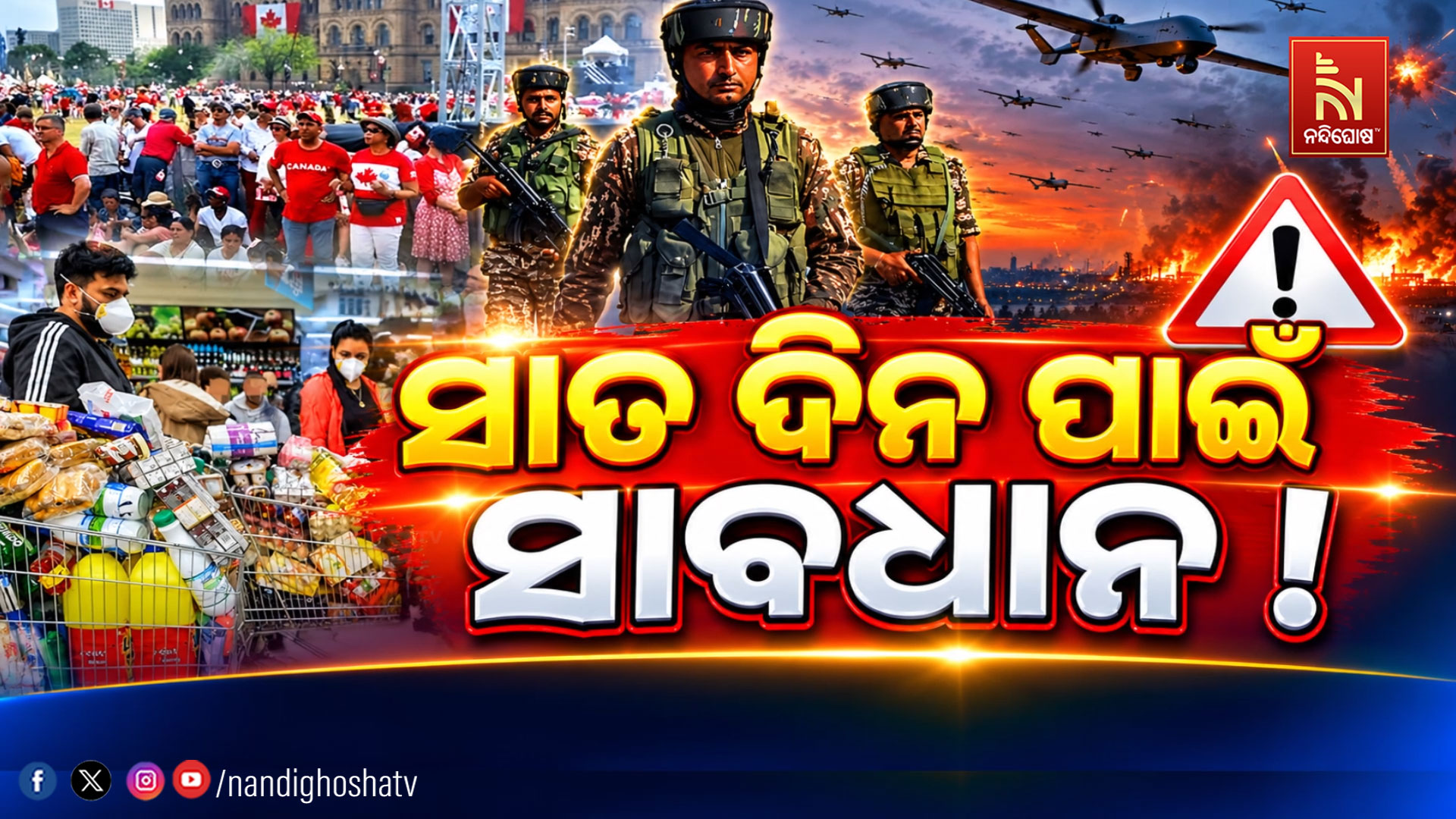 ଗୋଟିଏ ସପ୍ତାହ ସାବଧାନ ରୁହ !