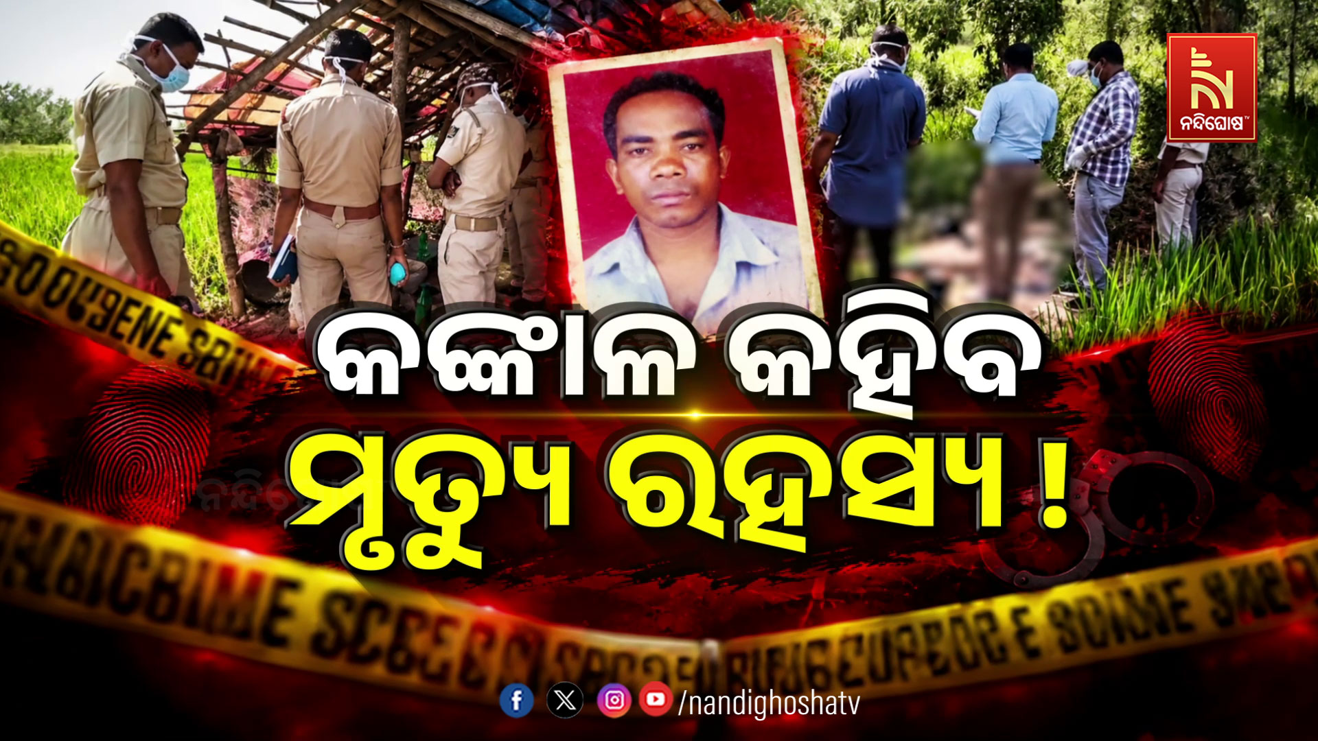 କଙ୍କାଳ କହିବ କେମିତି ହୋଇଥିଲା ମୃତ୍ୟୁ !