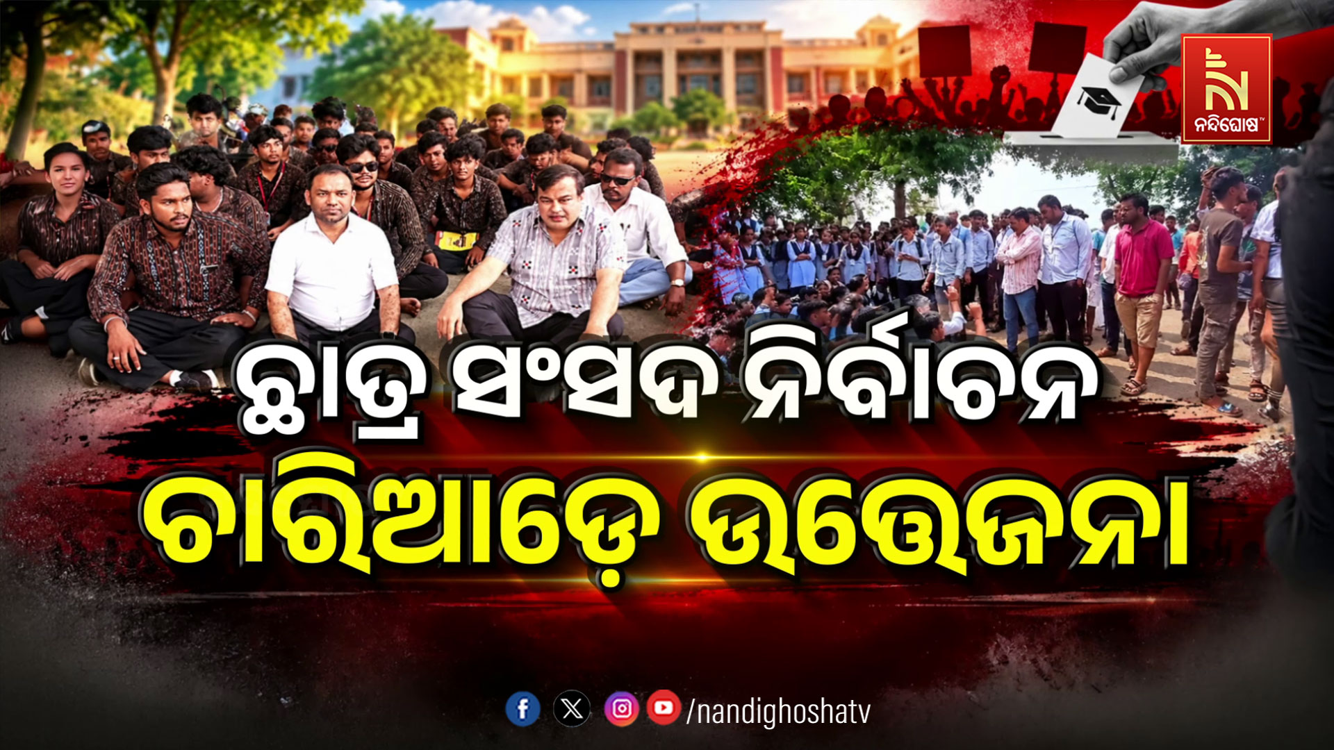 ଛାତ୍ର ସଂସଦ ନିର୍ବାଚନରେ ବିଜେପିର ଗୁଣ୍ଡାଗର୍ଦ୍ଦି !