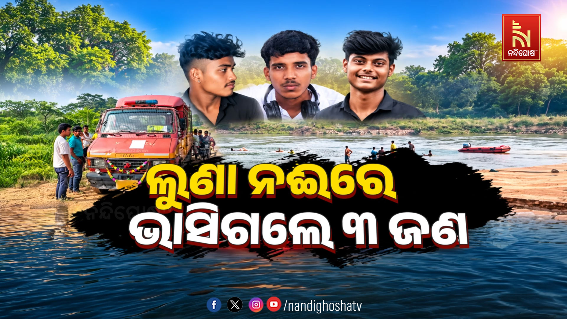 କାଳ ସାଜିଲା ନଦୀ ଗାଧୁଆ: ୩ ମୁଣ୍ଡ ନେଲା ଚୋରାବାଲି !