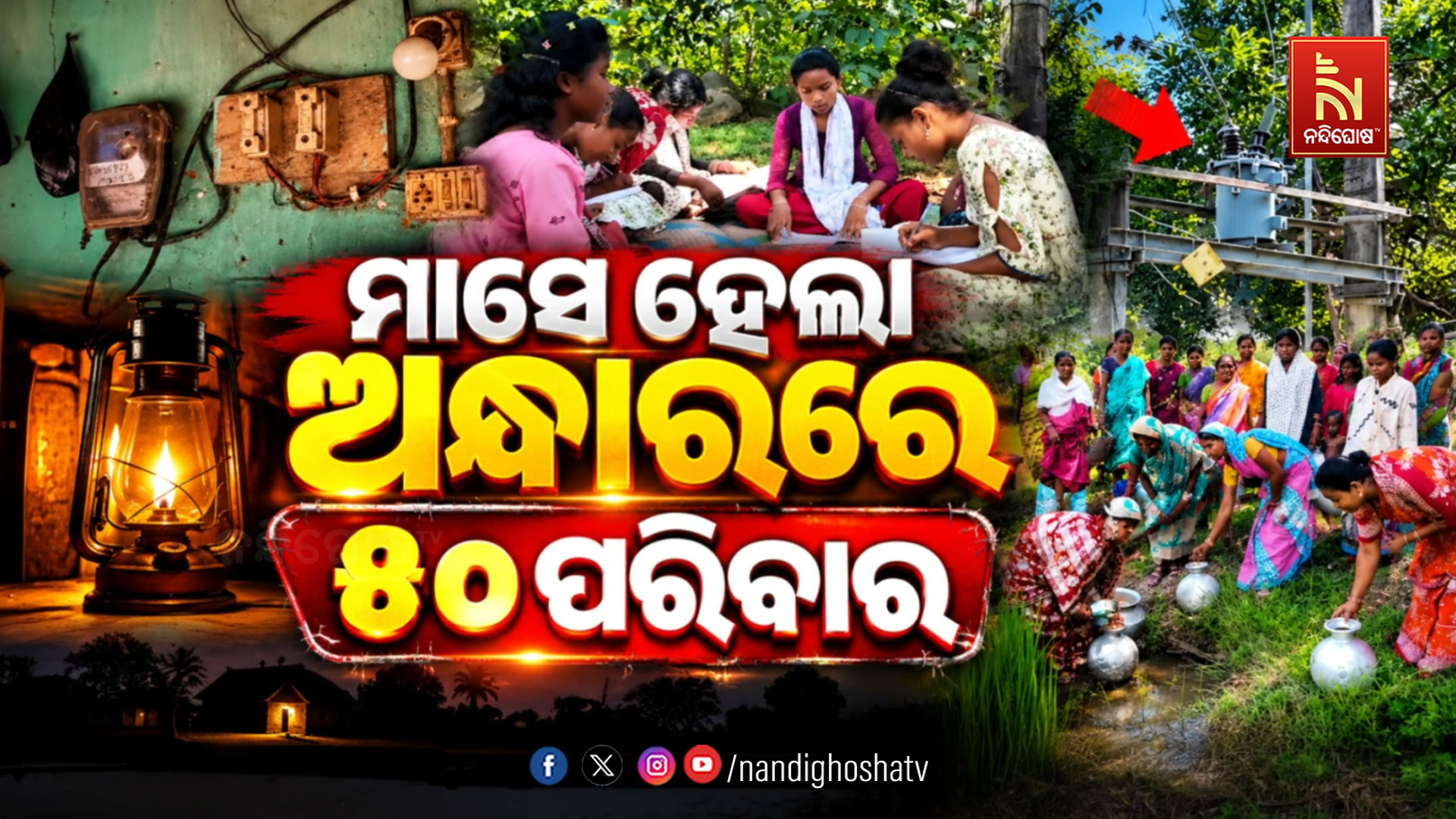 ଗୁହାରୀ ଶୁଣୁନି ପ୍ରଶାସନ: ଅନ୍ଧାରରେ ୫୦ ପରିବାର