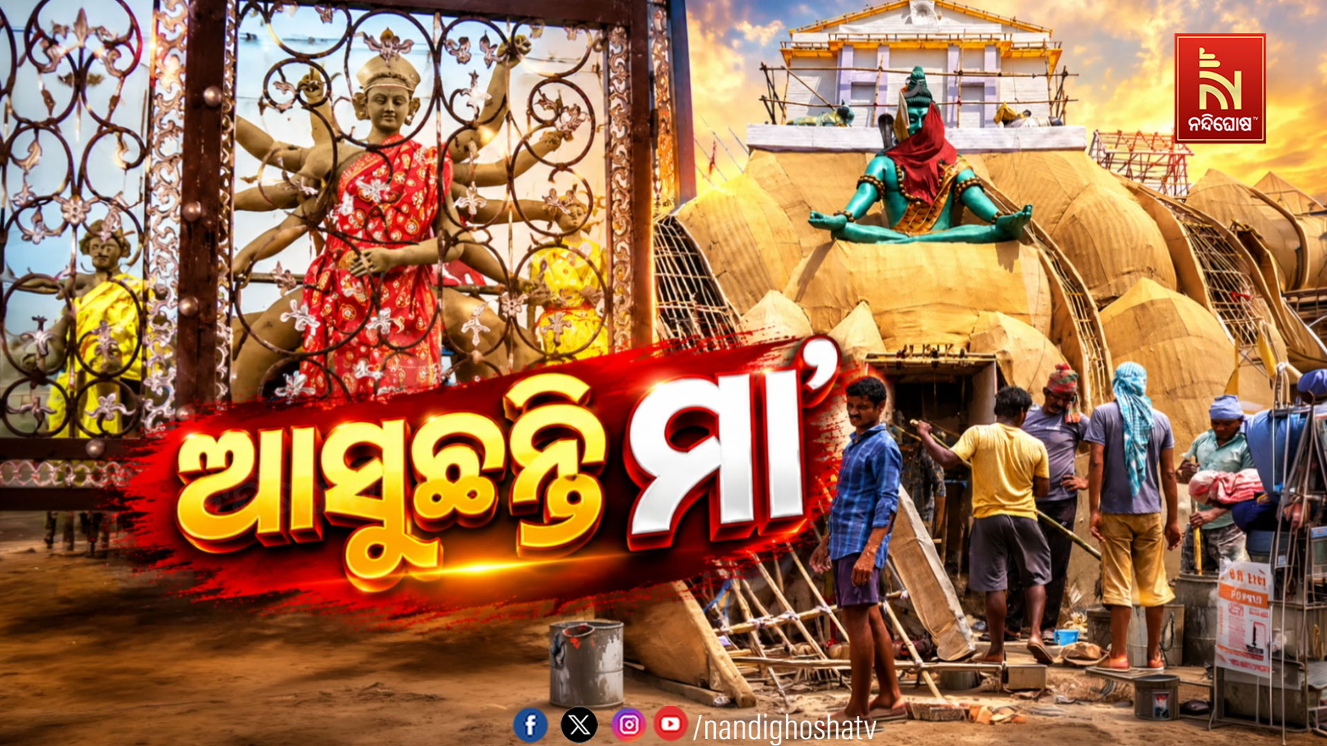 ମହାମାୟାଙ୍କ ଆବାହନ ନେଇ କଟକରେ ଜୋରଦାର ପ୍ରସ୍ତୁତି