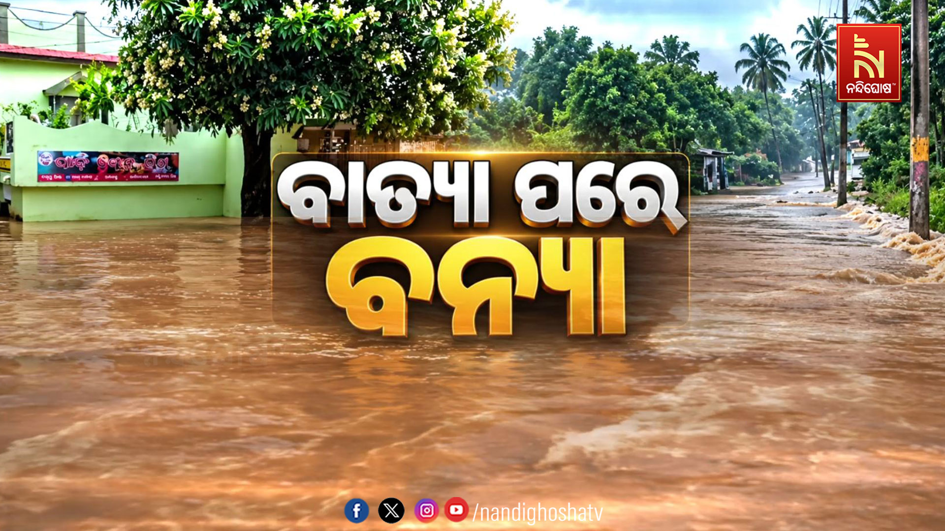 ବାତ୍ୟା ପରେ ଗଞ୍ଜାମରେ ଚିନ୍ତା ବଢ଼ାଇଛି ଲଗାଣ ବର୍ଷା