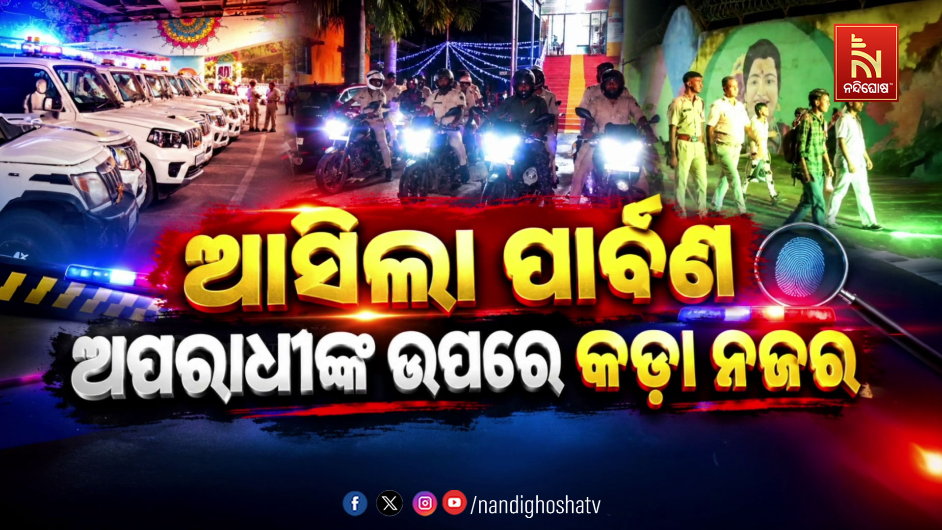 ପାର୍ବଣ ଋତୁରେ ସଜାଗ ପୋଲିସ, ଚୋରି, ଛିନତାଇ ଓ ହିଂସାକୁ ରୋକିବାକୁ ମାଷ୍ଟରପ୍ଲାନ