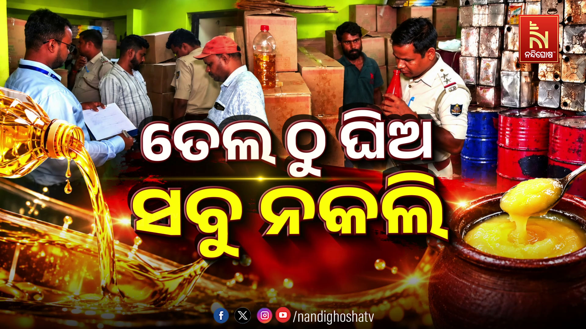 ବ୍ରହ୍ମପୁରରେ ନକଲି ଖାଦ୍ୟ କାରଖାନା ଉପରେ ଚଢାଉ