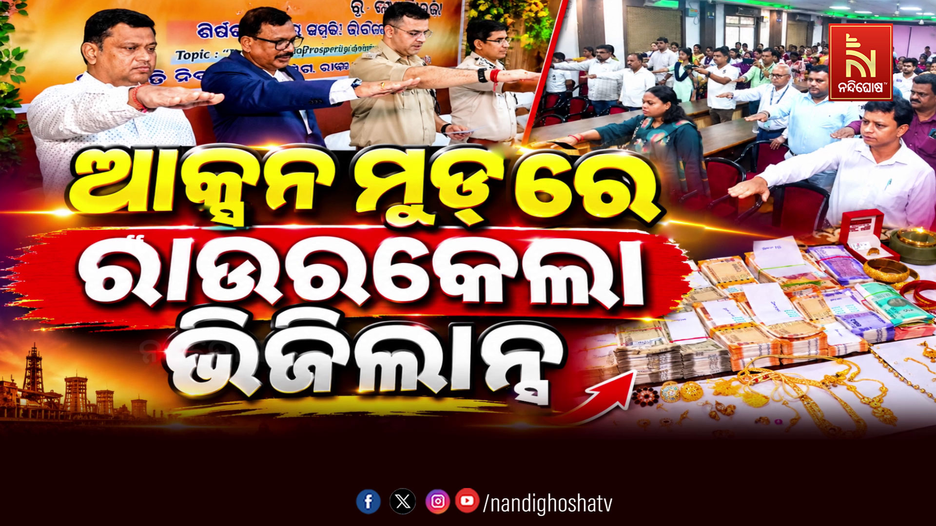 ଡ଼ବଲ ଇଞ୍ଜିନ ସରକାରରେ ବଢୁଛି ଦୁର୍ନୀତିଗ୍ରସ୍ତ ଅଫିସରଙ୍କ ସଂଖ୍ୟା