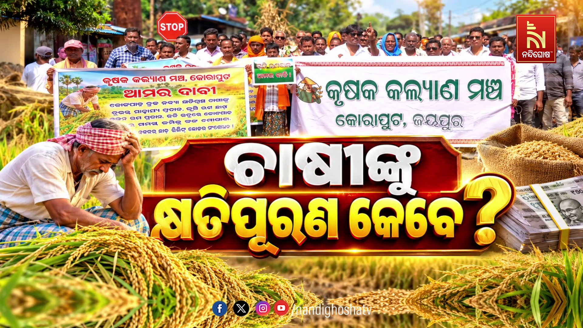 ମୁଖ୍ୟମନ୍ତ୍ରୀଙ୍କ ବନ୍ୟାଞ୍ଚଳ ଗସ୍ତର ୨୫ ଦିନ ପରେ ବି ମିଳିନି କ୍ଷତିପୂରଣ