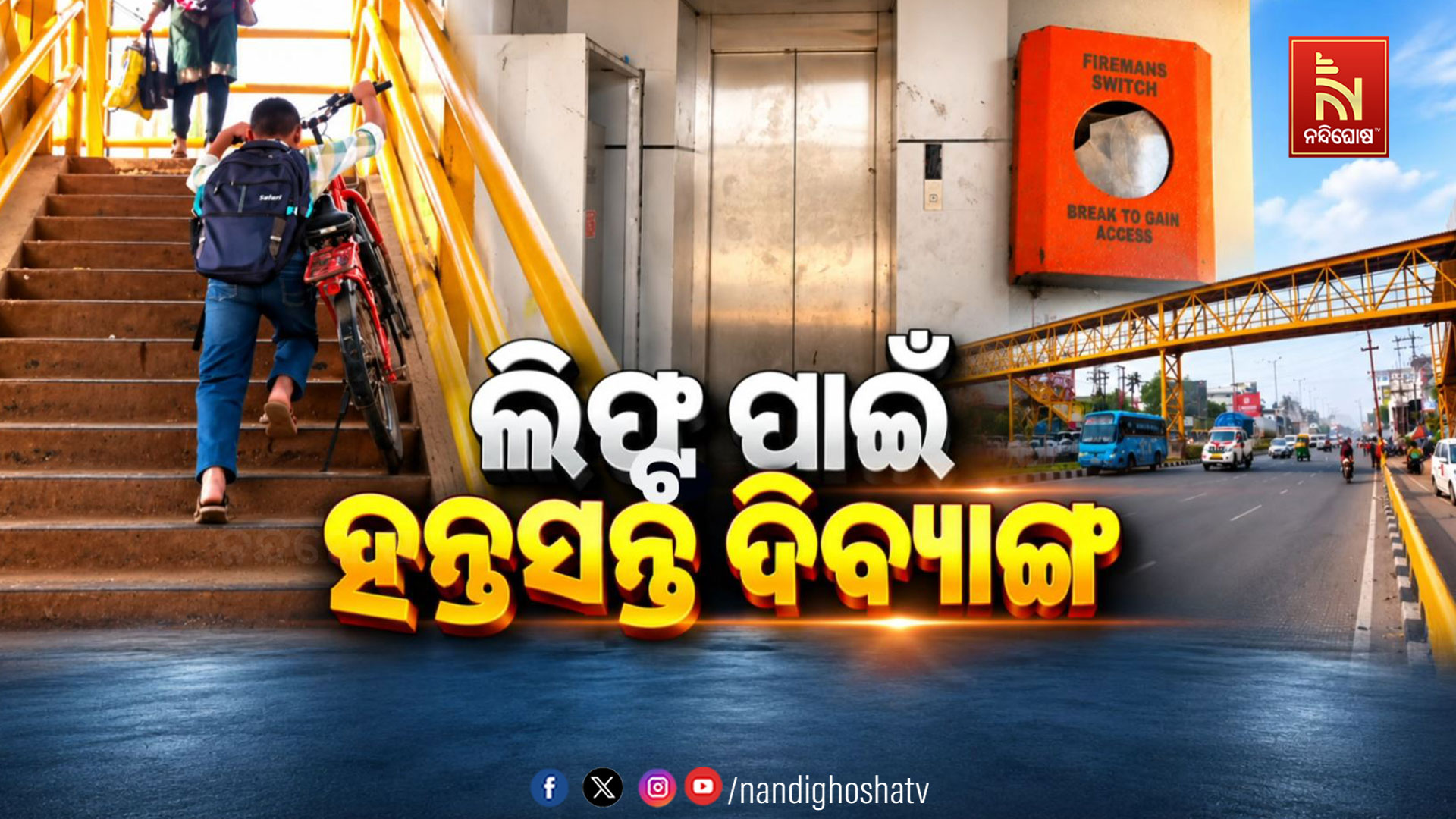 ନିଶାଡ଼ିଙ୍କ କବଜାରେ ଫୁଟ୍ ଓଭରବ୍ରିଜ୍:ଲିଫ୍ଟ ପାଇଁ ହନ୍ତସନ୍ତ ଦିବ୍ୟାଙ୍ଗ
