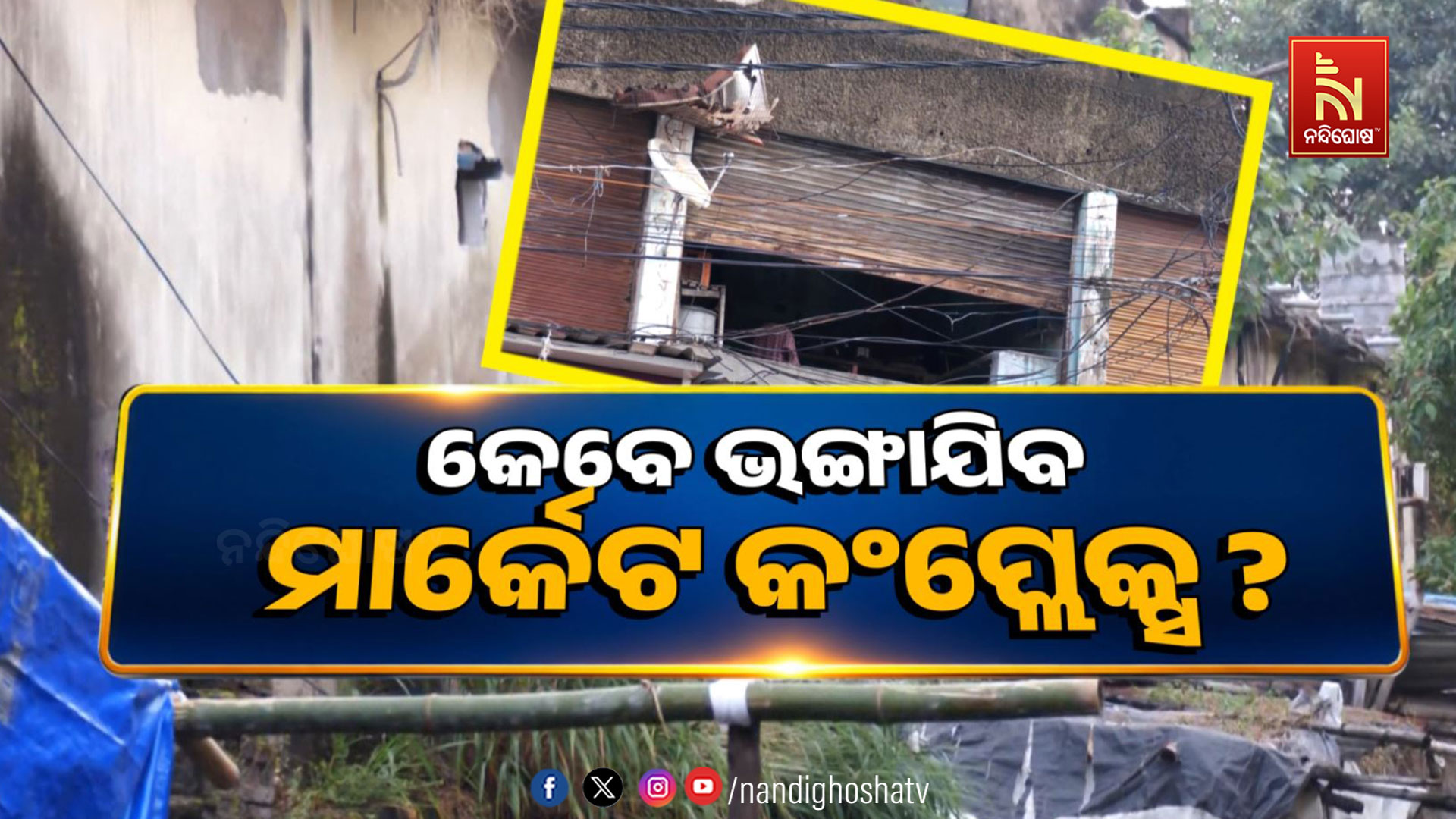 କୋଟି କୋଟି ଟଙ୍କା ଖର୍ଚ୍ଚ,ହେଲେ କାମରେ ଲାଗୁନି ପ୍ରକଳ୍ପ !
