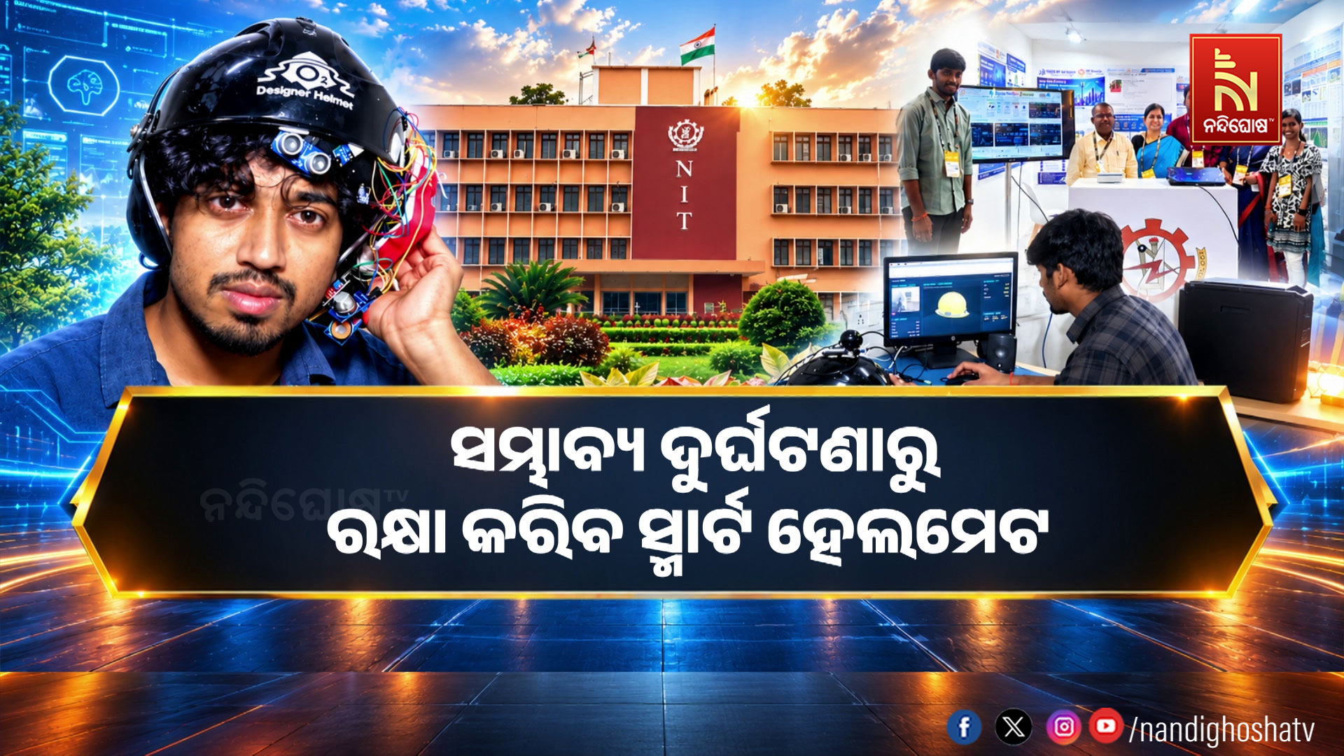 ଶ୍ରମିକଙ୍କ ଜୀବନ ବଞ୍ଚାଇବ ସ୍ମାର୍ଟ ହେଲମେଟ୍ !