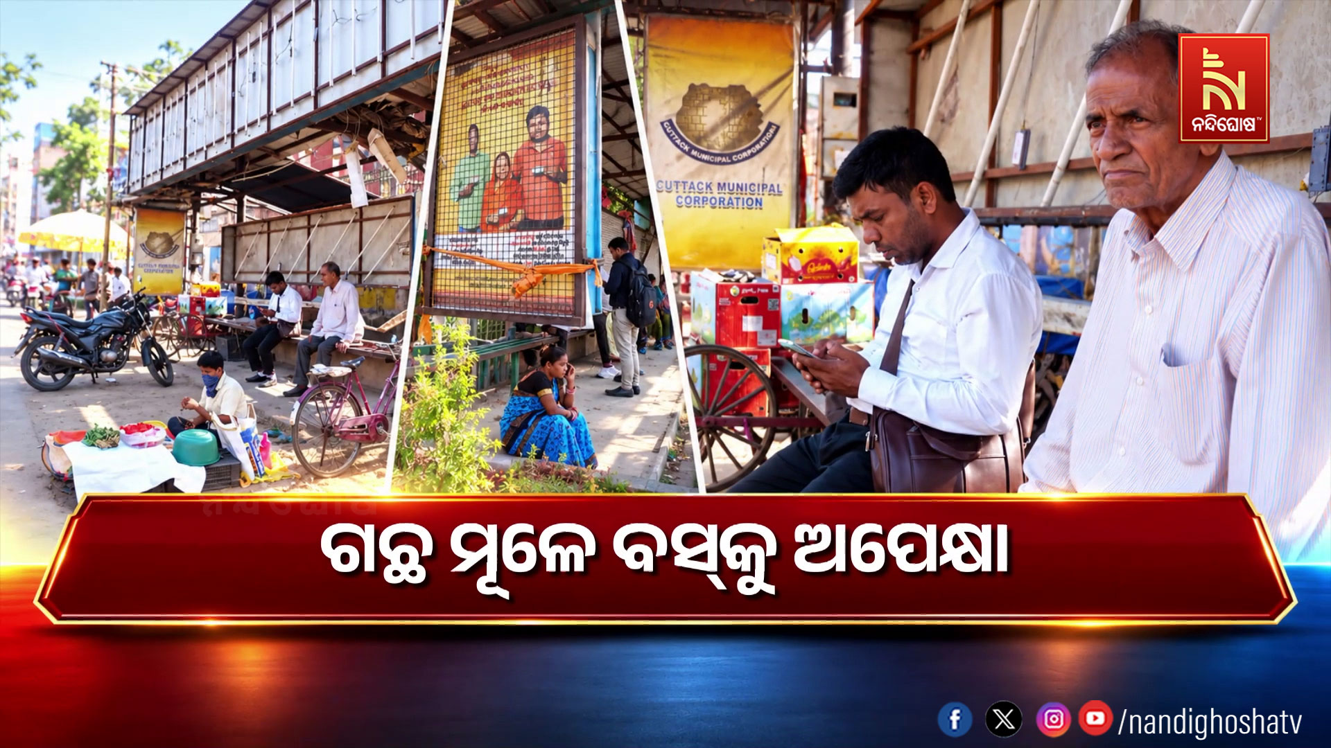 ଗଛ ମୂଳେ ବସ୍‌କୁ ଅପେକ୍ଷା…