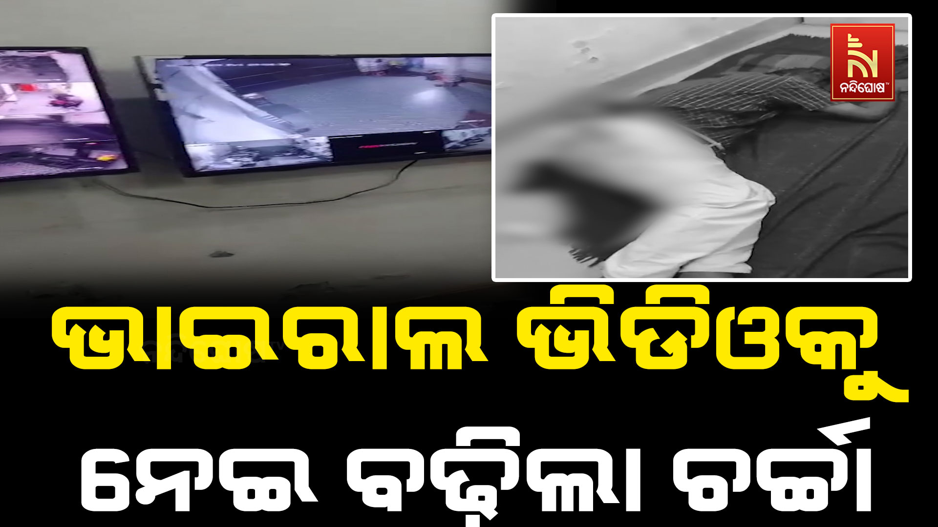 ସୋର ପୂର୍ବତନ ସବ୍‌ଜେଲରଙ୍କ ଭିଡିଓ ଭାଇରାଲ