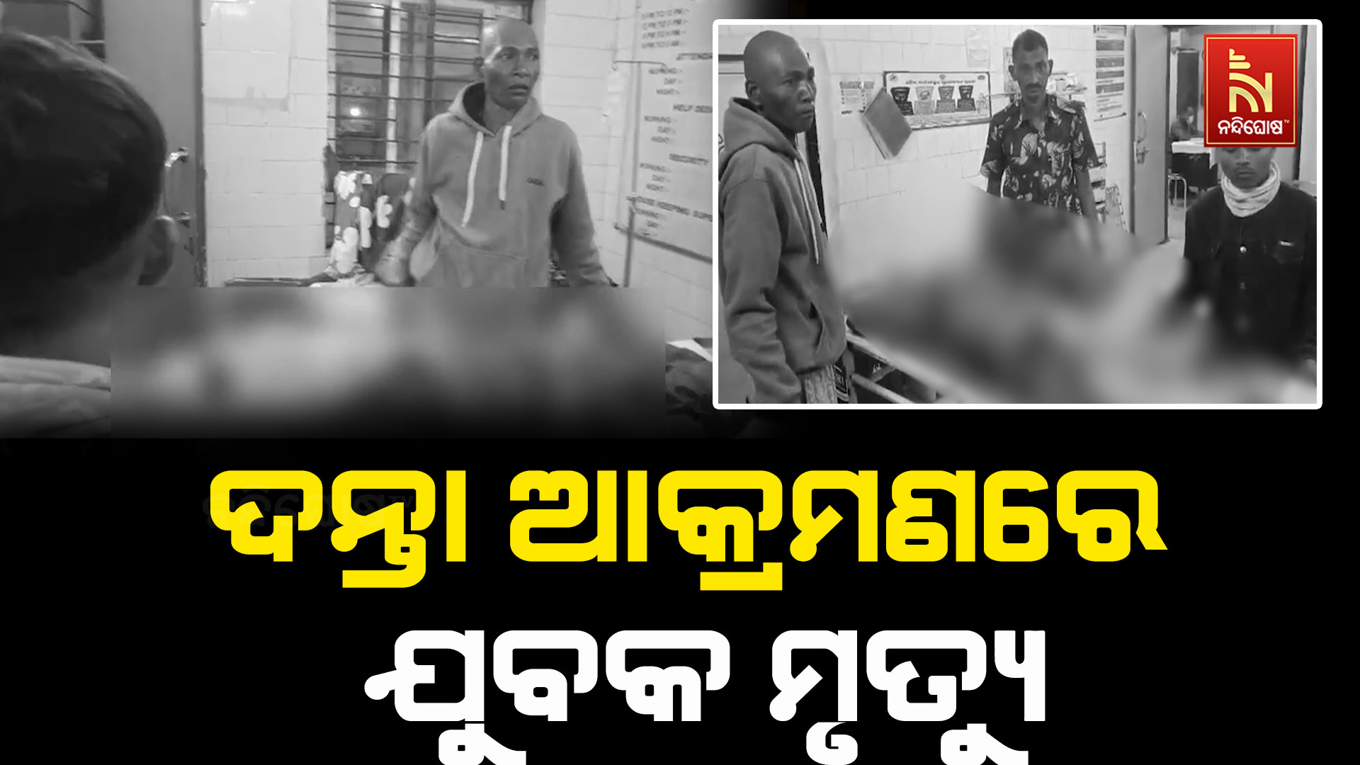 ଦନ୍ତା ଆକ୍ରମଣରେ ଯୁବକ ମୃତ! ଚମ୍ପୁଆରେ ହାତୀ ଆତଙ୍କ