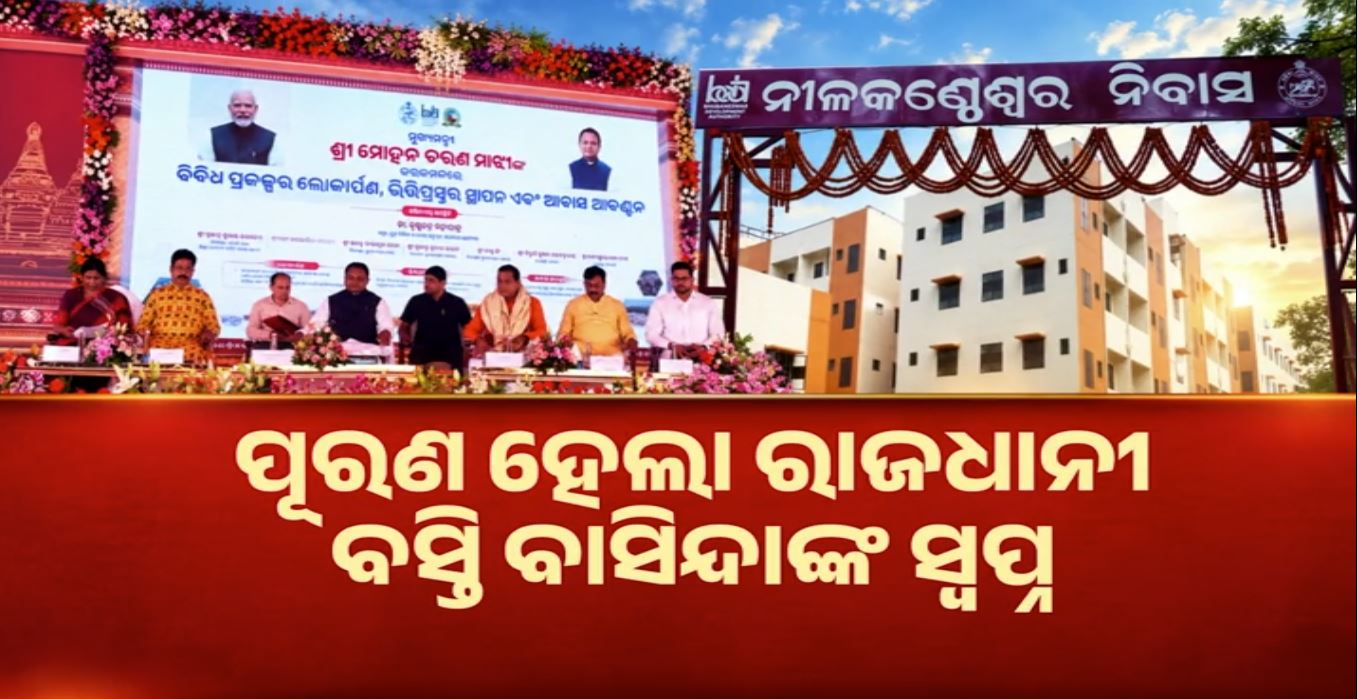 ରାଜଧାନୀ ବସ୍ତିବାସିନ୍ଦାଙ୍କୁ ଦଶହରା ଭେଟି, ମିଳିଲା ପକ୍କା ଘର