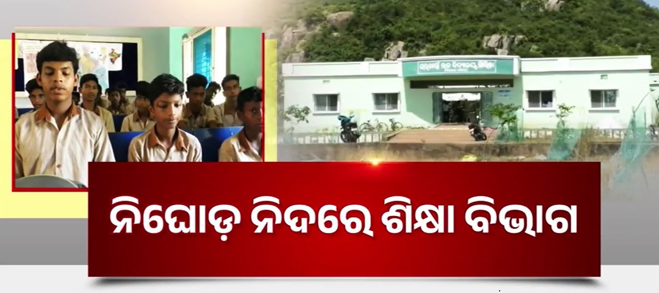 ରାଜନୀତିର ପଶାପାଲିରେ ବଳି ପଡ଼ିଗଲା ସ୍କୁଲ