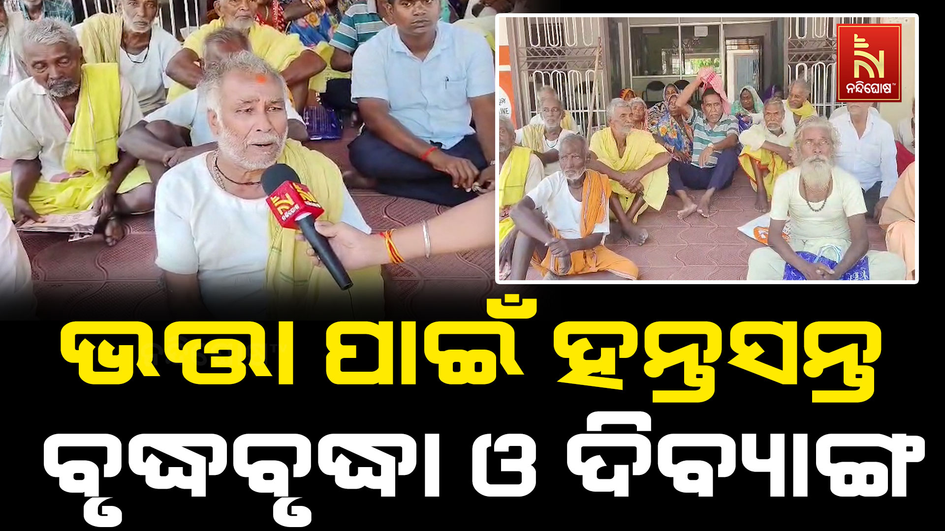 ବାର୍ଦ୍ଧକ୍ୟ ଭତ୍ତା ପାଇଁ ହନ୍ତସନ୍ତ ବୃଦ୍ଧବୃଦ୍ଧା ଓ ଦିବ୍ୟାଙ୍ଗ: ବିଡିଓ ଅଫିସ୍ ସାମ୍ନାରେ ଧାରଣା