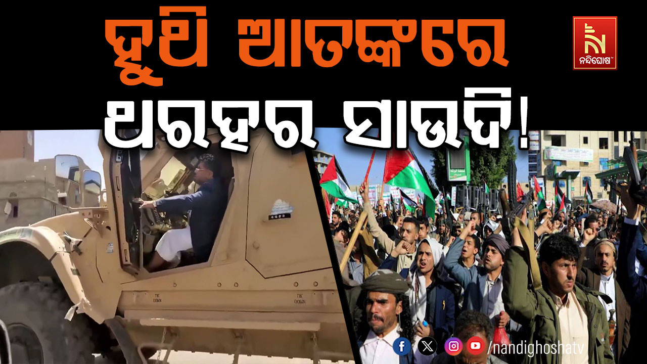 ହୁଥି ଧମକରେ ଥରହର ସାଉଦି ଆରବ, ୨୦୨୭କୁ ଘୁଞ୍ଚିଲା ବଡ଼ ସମ୍ମିଳନୀ