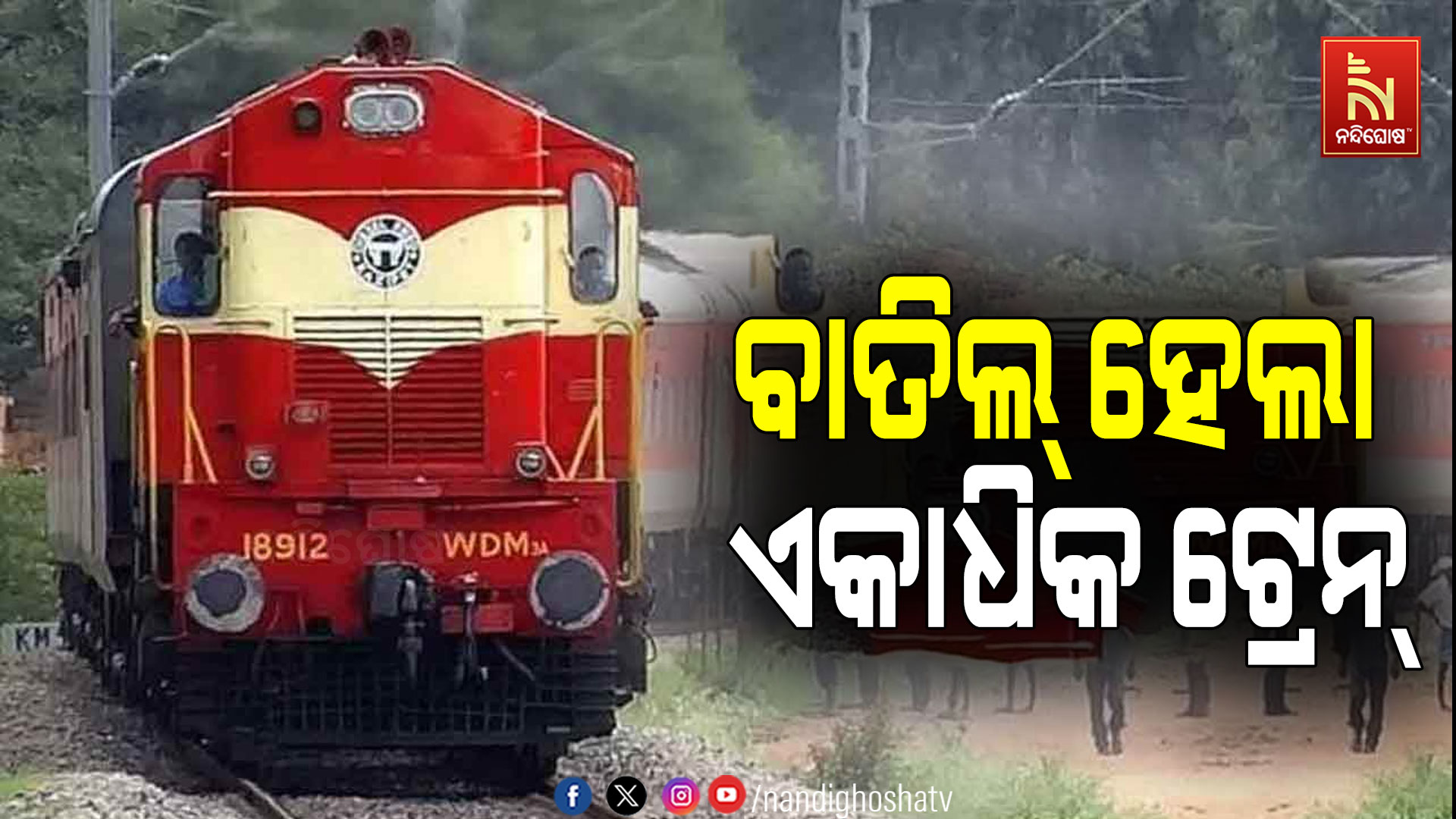 ବାତ୍ୟା ଅର୍ଣ୍ଣବ ପାଇଁ ବାତିଲ୍ ହେଲା ଏକାଧିକ ଟ୍ରେନ୍