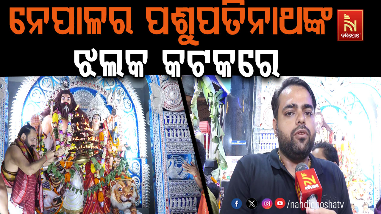 କଟକରେ ମହାଦେବଙ୍କ ଦିବ୍ୟ ଦର୍ଶନ, ମନ ମୋହୁଛି ପଶୁପତିନାଥଙ୍କ ରୂପ