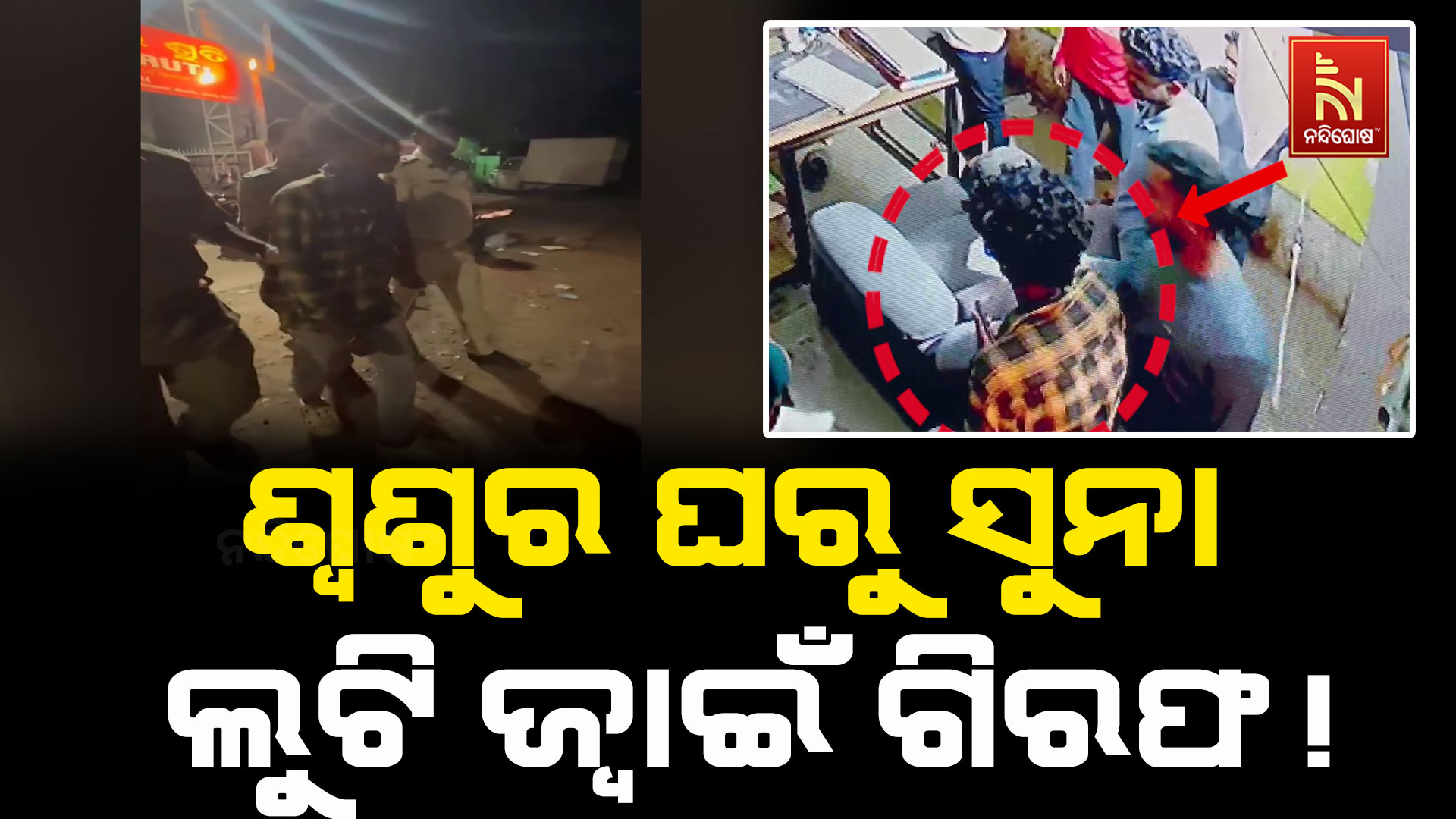 ଝିଅକୁ ନେଲା, ଶ୍ଵଶୁରର ସର୍ବସ୍ଵ ଲୁଟିଲା !