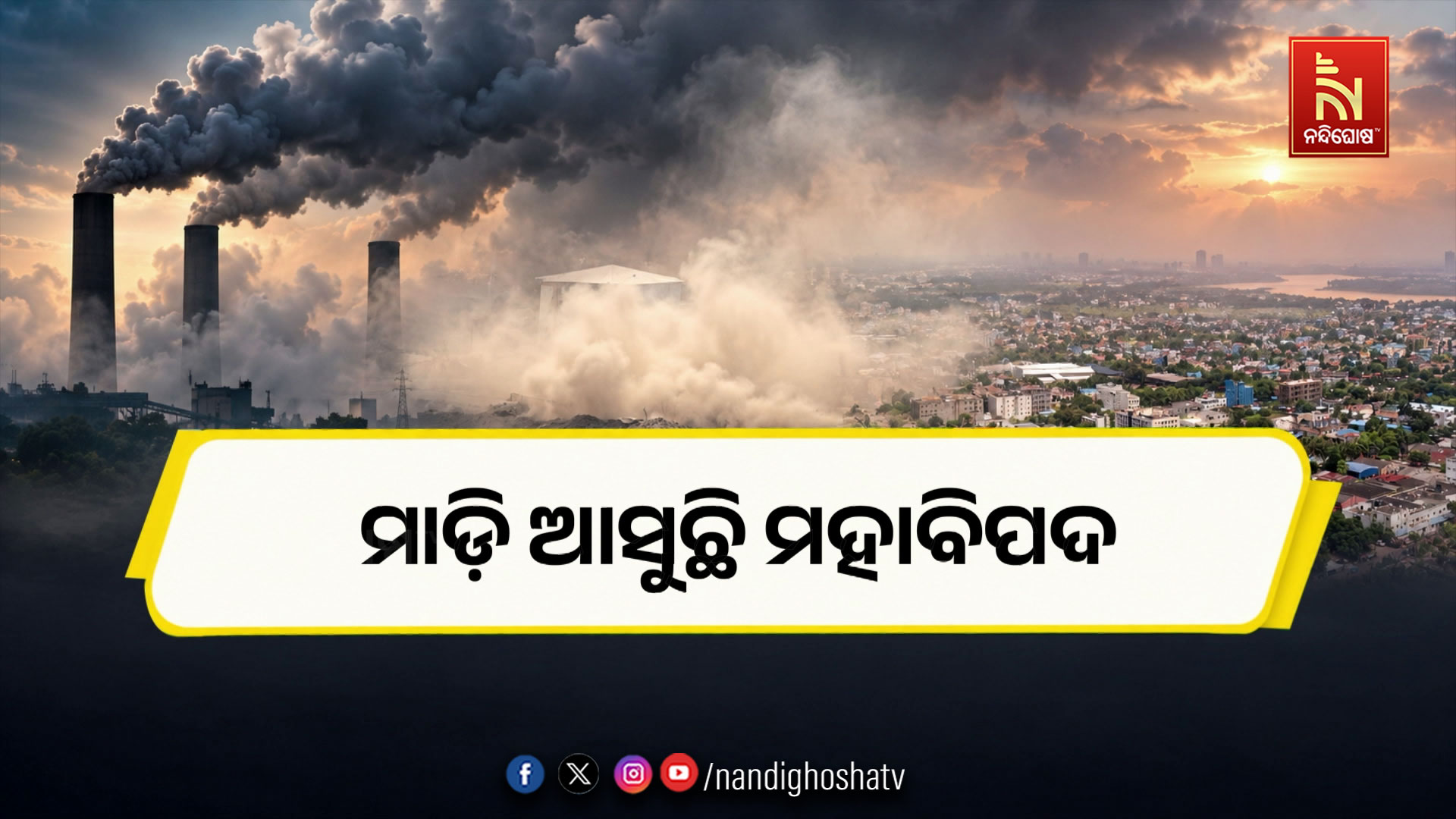 ମାଡ଼ି ଆସୁଛି ମହାବିପଦ
