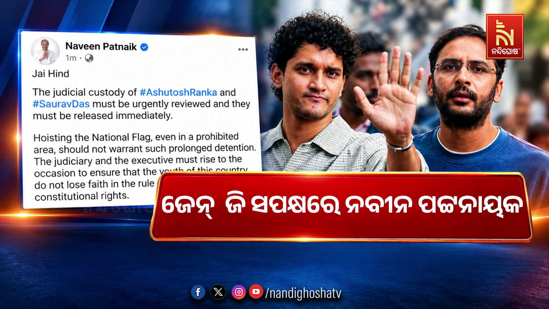 ଜେନ୍  ଜି ସପକ୍ଷରେ ନବୀନ ପଟ୍ଟନାୟକ