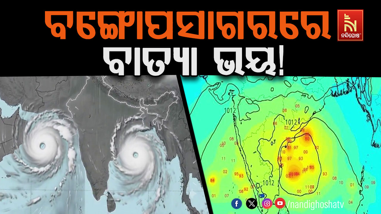 ବଙ୍ଗୋପସାଗରରେ ବାତ୍ୟା ଆଶଙ୍କା, ୨୫ରେ ଆସିବ ବଡ଼ ଅପଡେଟ୍!