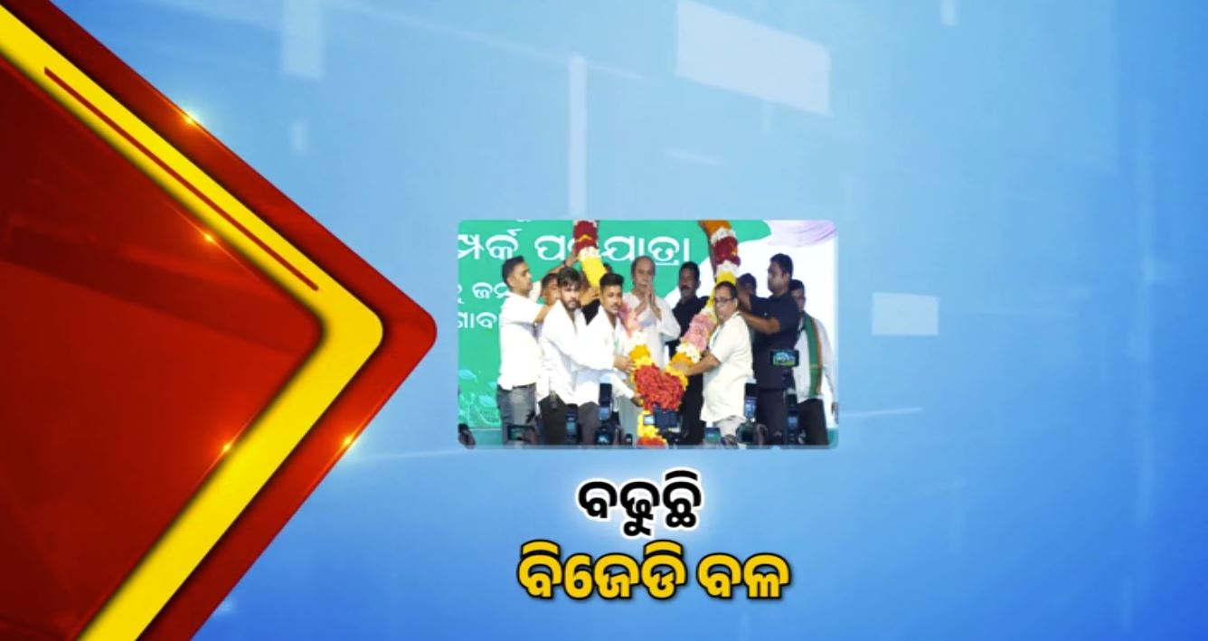 ବିଜେଡିର ବଢୁଛି ବଳ, ଜନସମ୍ପର୍କ ପଦଯାତ୍ରାକୁ ମିଳୁଛି ବିପୁଳ ସମର୍ଥନ