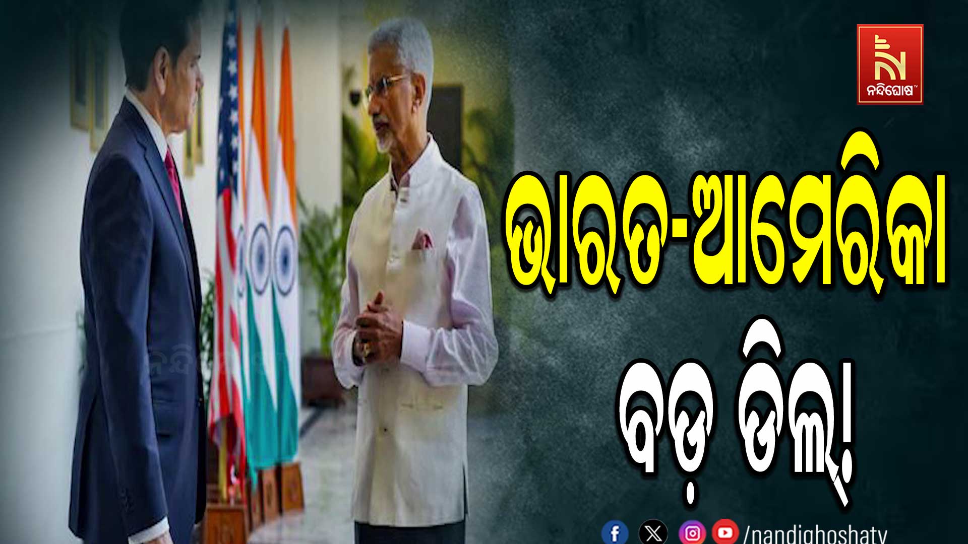 ମୁମ୍ବାଇରେ ଭାରତ-ଆମେରିକା ବୈଠକ, ଜୟଶଙ୍କର-ରୁବିଓ ଆଲୋଚନା