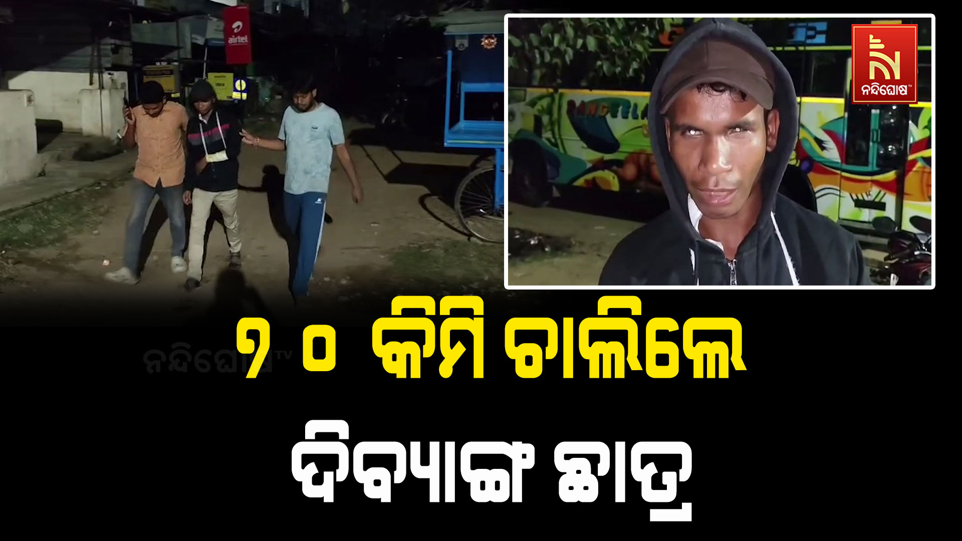 ବ୍ୟବସ୍ଥା ଆଗରେ ହାର୍ ମାନିଲା ମାନବିକତା; ୭୦ କିମି ଚାଲି ଘରକୁ ଫେରିବାକୁ ବାଧ୍ୟ ହେଲେ ଦିବ୍ୟାଙ୍ଗ ଛାତ୍ର
