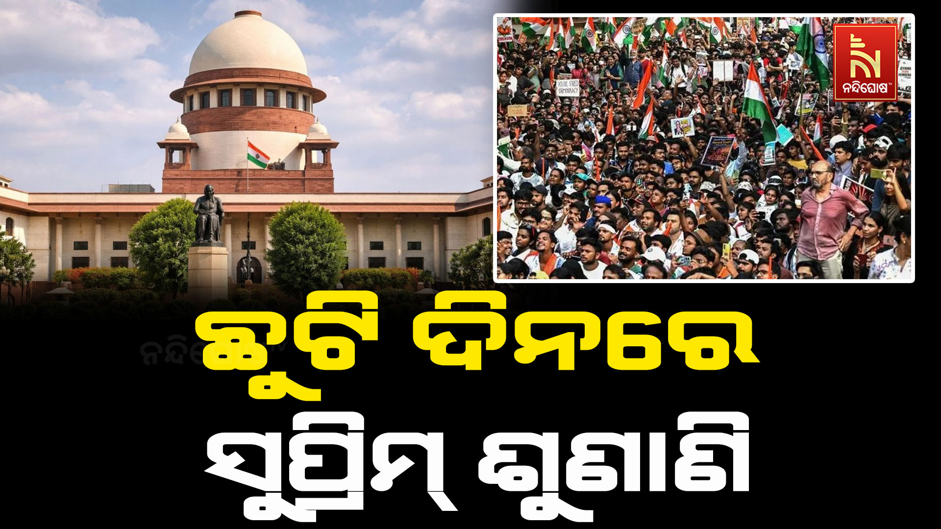 CJP ବିକ୍ଷୋଭ: ଆଜି ସୁପ୍ରିମକୋର୍ଟରେ ସ୍ୱତନ୍ତ୍ର ଶୁଣାଣି