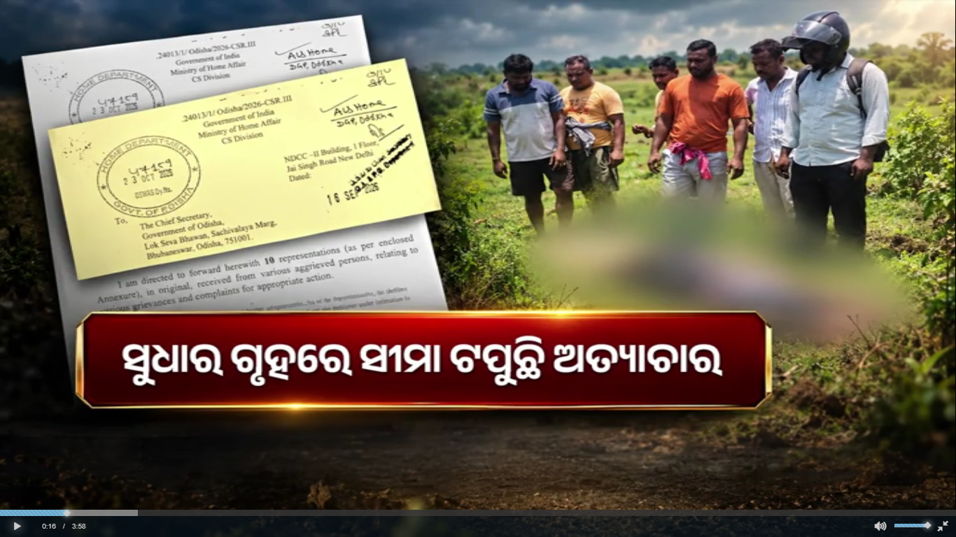 ସୁଧାର ଗୃହରେ ସୀମା ଟପୁଛି ଅତ୍ୟାଚାର