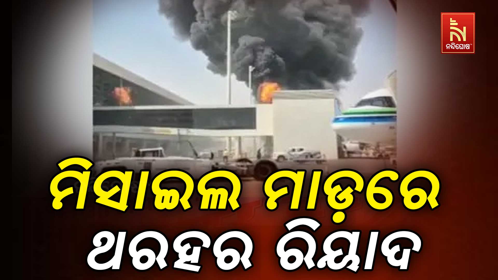 ରିୟାଦ ଏୟାରପୋର୍ଟରେ ହୁତିଙ୍କ ଆକ୍ରମଣ, ଗଲା ୧୨ ଜୀବନ