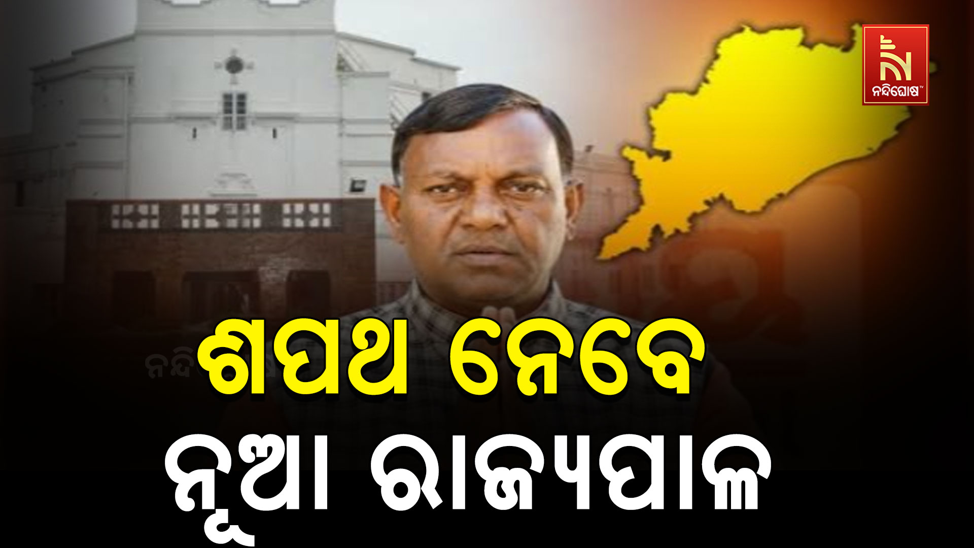 ଆଜି ନୂଆ ରାଜ୍ୟପାଳଙ୍କ ଶପଥ ଗ୍ରହଣ ଉତ୍ସବ