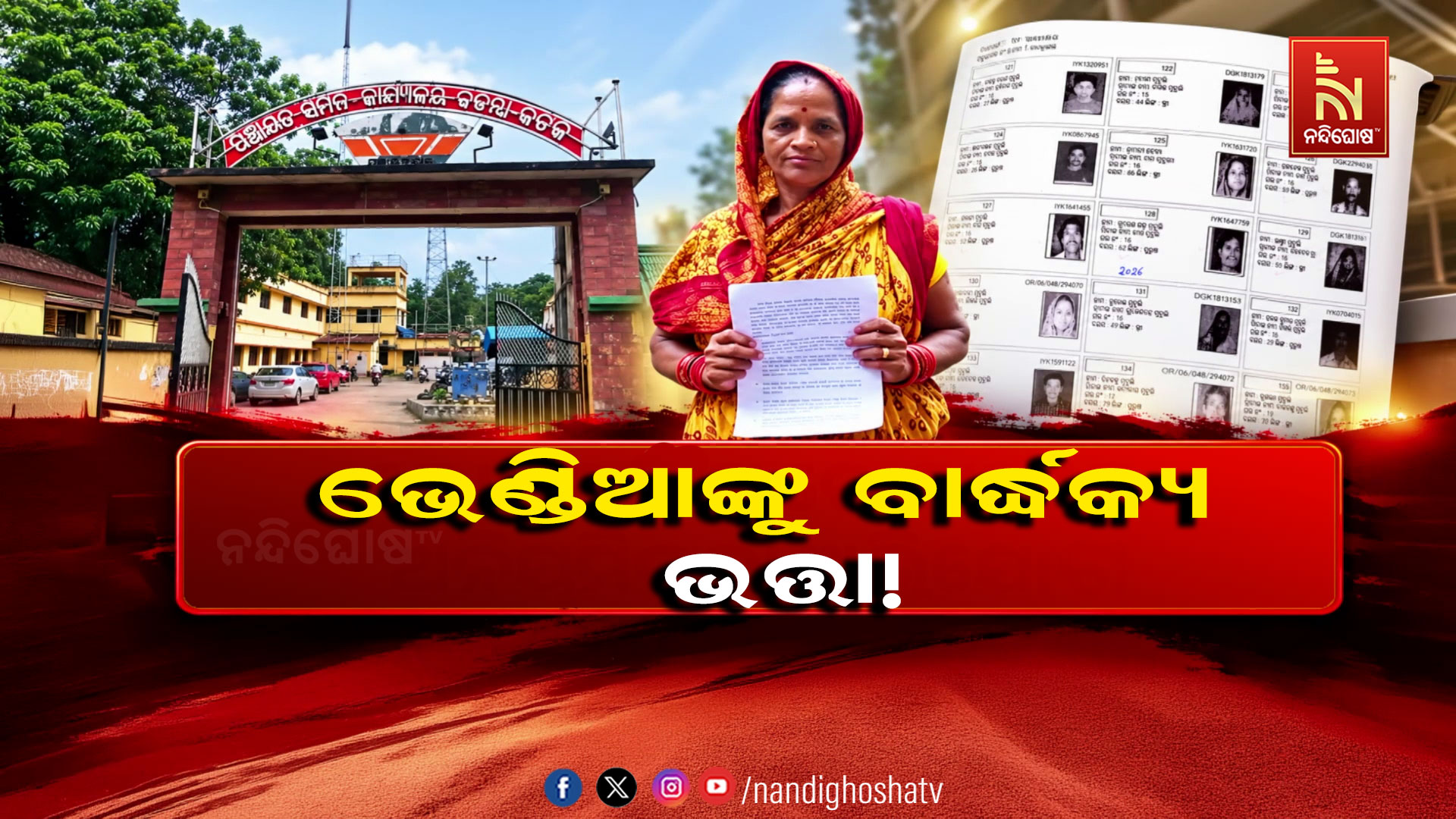 ବାର୍ଦ୍ଧକ୍ୟ ଭତ୍ତା ବଣ୍ଟନରେ ମହା ଘୋଟାଲା, ବୁଢ଼ାବୁଢ଼ିଙ୍କୁ ମିଳୁନି ଭେଣ୍ଡିଆ ଉଠାଉଛନ୍ତି ଲାଭ