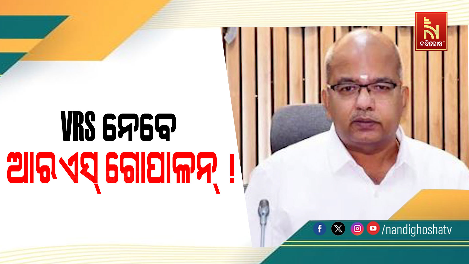 VRS ନେବେ ଆର୍ ଏସ୍ ଗୋପାଳନ୍ ! ଏଥିପାଇଁ କରିଛନ୍ତି ଆବେଦନ